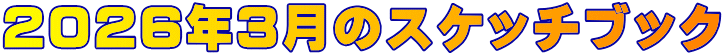 ２０２６年３月のスケッチブック