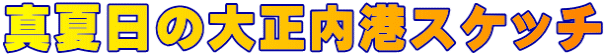 真夏日の大正内港スケッチ