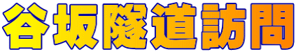 谷坂隧道訪問